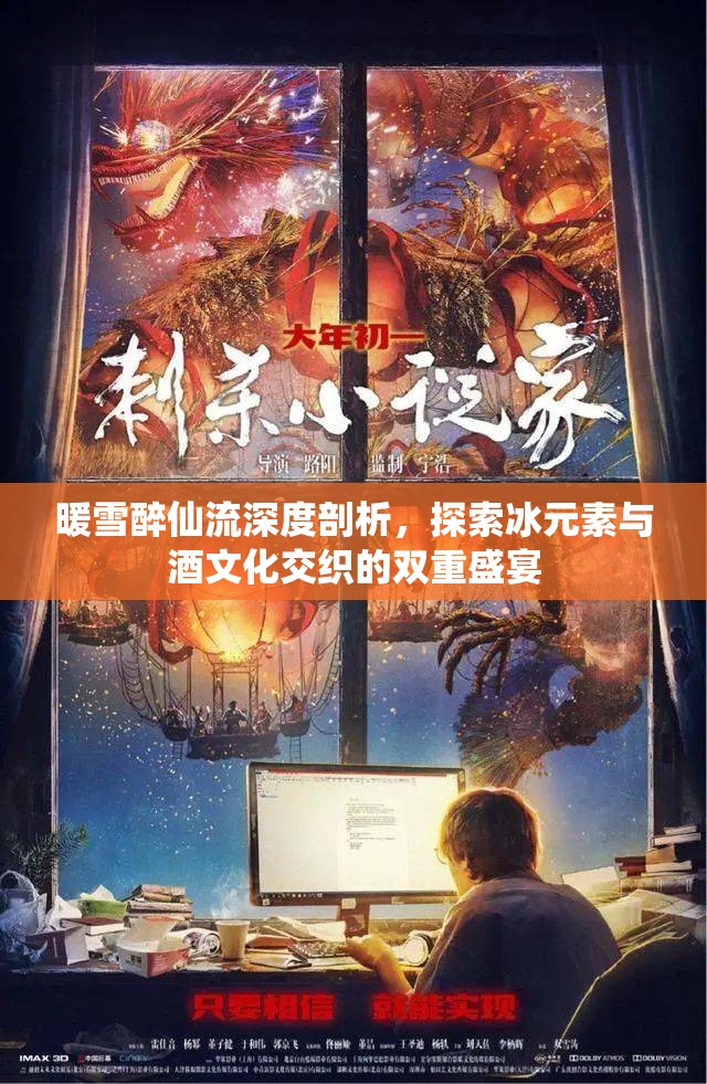 暖雪醉仙流深度剖析，探索冰元素与酒文化交织的双重盛宴