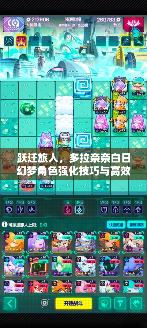 跃迁旅人，多拉奈奈白日幻梦角色强化技巧与高效资源管理策略