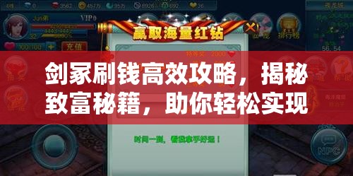 剑冢刷钱高效攻略，揭秘致富秘籍，助你轻松实现财富快速增长