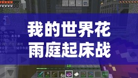 我的世界花雨庭起床战争，全面掌握策略与技巧的终极游戏指南