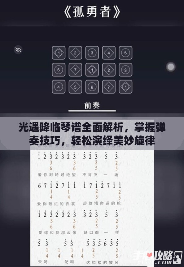 光遇降临琴谱全面解析，掌握弹奏技巧，轻松演绎美妙旋律