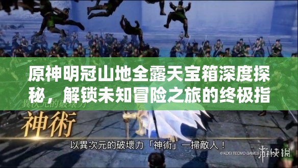 原神明冠山地全露天宝箱深度探秘，解锁未知冒险之旅的终极指南