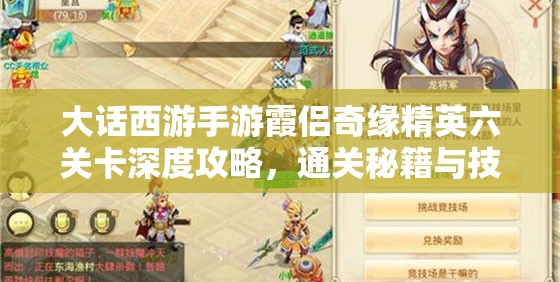 大话西游手游霞侣奇缘精英六关卡深度攻略，通关秘籍与技巧全面大揭秘