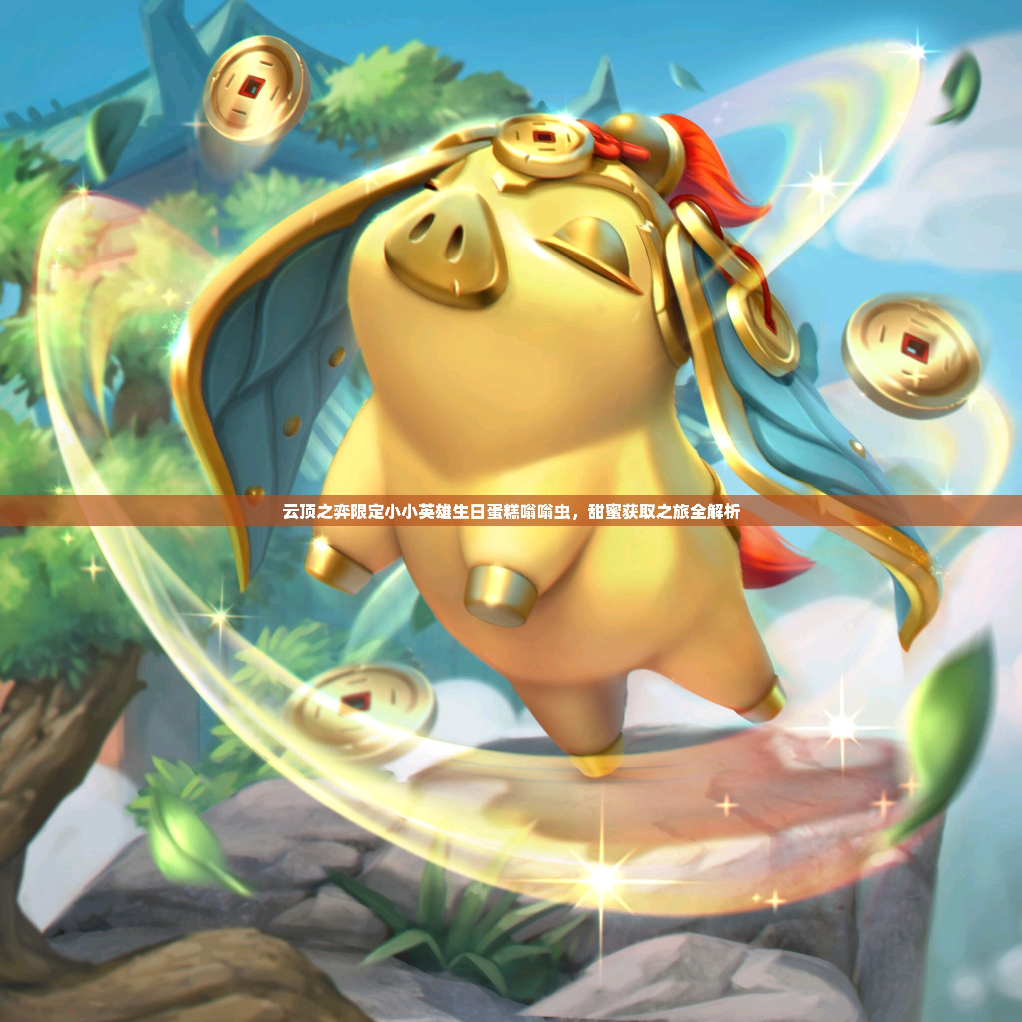 云顶之弈限定小小英雄生日蛋糕嗡嗡虫，甜蜜获取之旅全解析