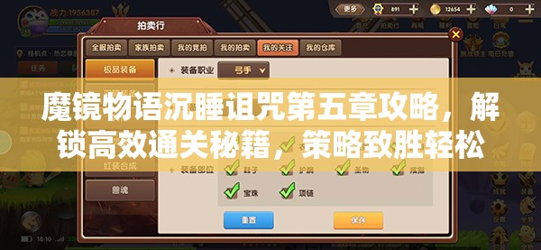 魔镜物语沉睡诅咒第五章攻略，解锁高效通关秘籍，策略致胜轻松击败梦魇