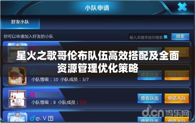 星火之歌哥伦布队伍高效搭配及全面资源管理优化策略