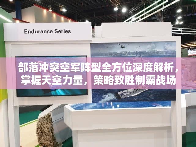 部落冲突空军阵型全方位深度解析，掌握天空力量，策略致胜制霸战场