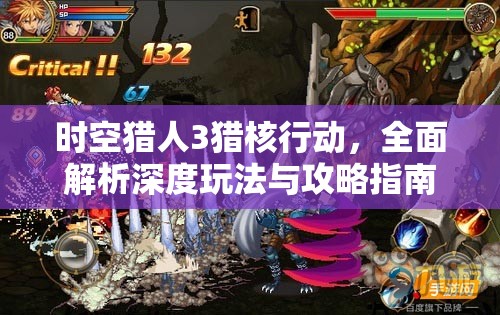 时空猎人3猎核行动，全面解析深度玩法与攻略指南