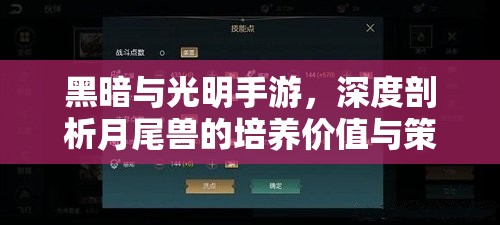 黑暗与光明手游，深度剖析月尾兽的培养价值与策略