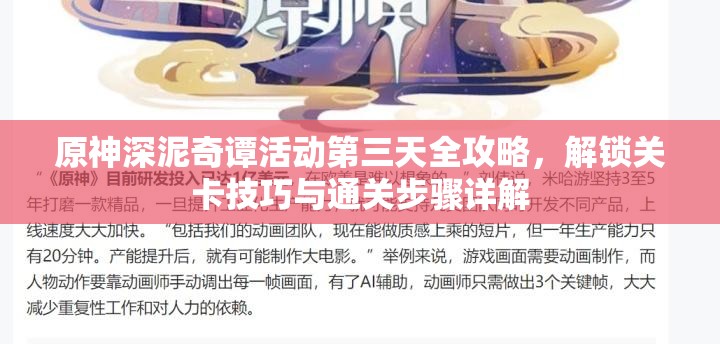 原神深泥奇谭活动第三天全攻略，解锁关卡技巧与通关步骤详解