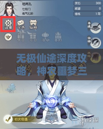 无极仙途深度攻略，神农噩梦三通关秘籍，助你突破修仙瓶颈，解锁全新境界