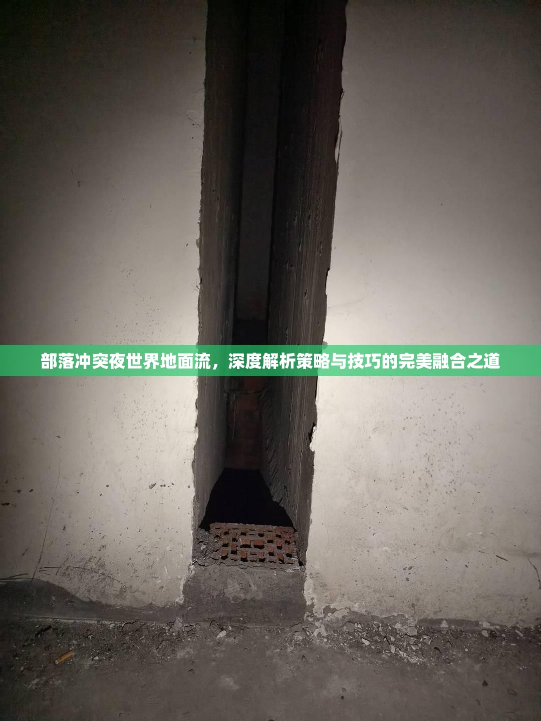 部落冲突夜世界地面流，深度解析策略与技巧的完美融合之道