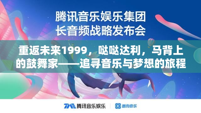 重返未来1999，哒哒达利，马背上的鼓舞家——追寻音乐与梦想的旅程