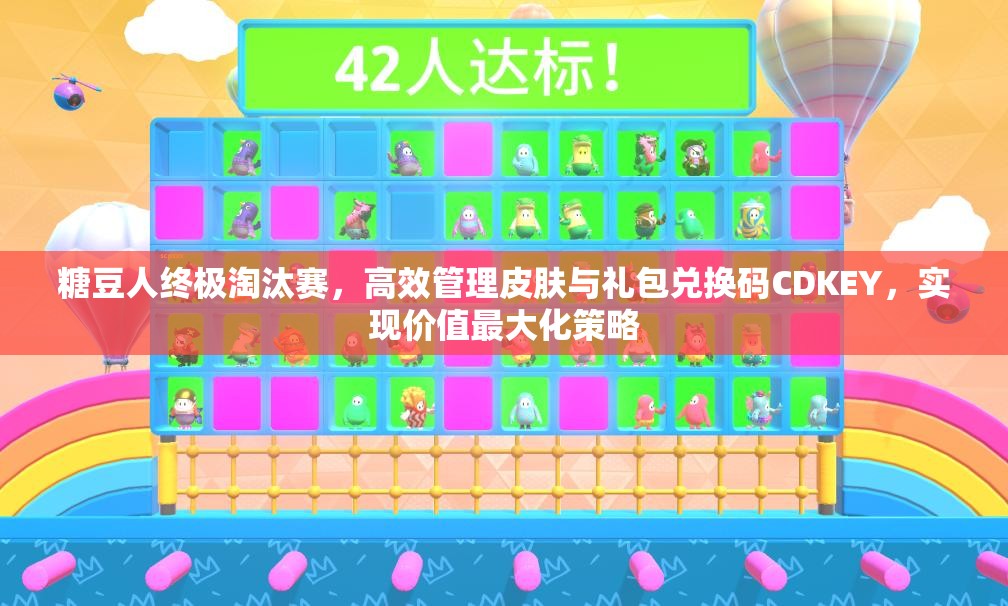 糖豆人终极淘汰赛，高效管理皮肤与礼包兑换码CDKEY，实现价值最大化策略