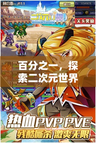 百分之一，探索二次元世界的三消游戏奇妙冒险之旅