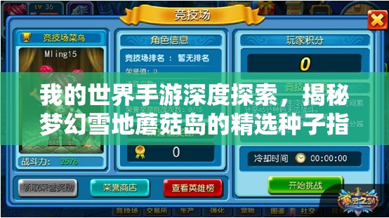 我的世界手游深度探索，揭秘梦幻雪地蘑菇岛的精选种子指南