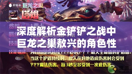 深度解析金铲铲之战中巨龙之巢敖兴的角色性能与实战表现