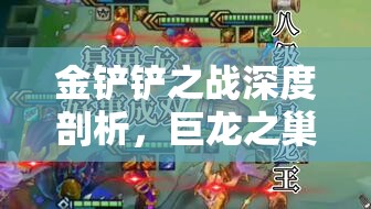 金铲铲之战深度剖析，巨龙之巢索尔——星界龙神的荣耀与辉煌篇章