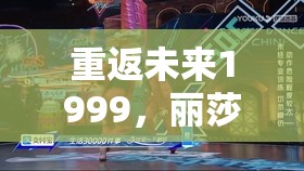 重返未来1999，丽莎与路易斯，双生魅影共舞，揭开时空旅者的神秘篇章