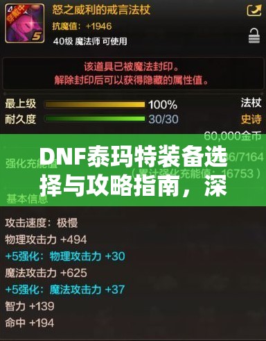 DNF泰玛特装备选择与攻略指南，深度解析助你打造顶级角色配置