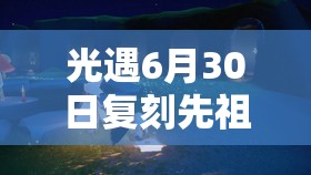 光遇6月30日复刻先祖深度解析，排箫先祖悠扬旋律背后的故事揭秘