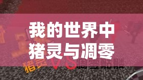 我的世界中猪灵与凋零骷髅的复杂恩怨，深入剖析猪灵仇恨的根源与背景