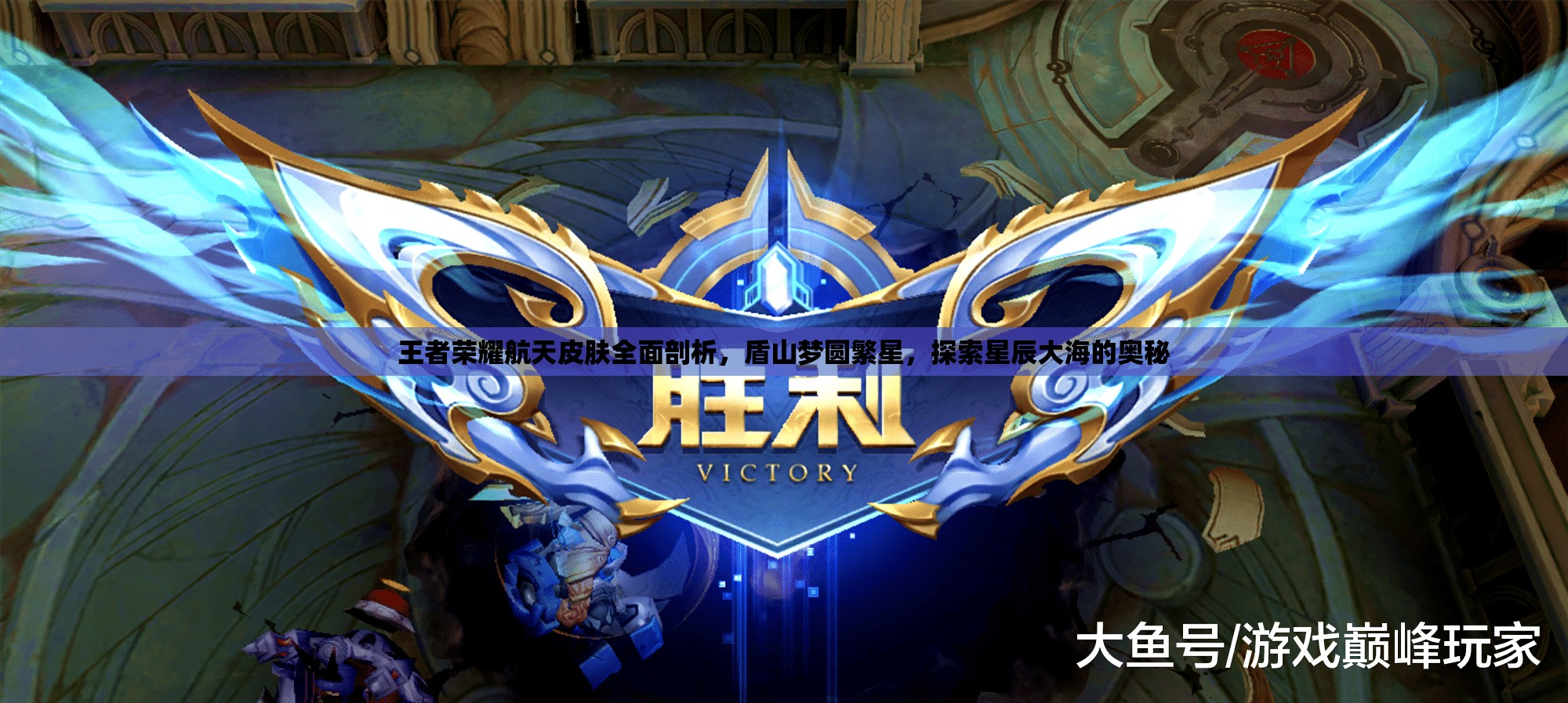 王者荣耀航天皮肤全面剖析，盾山梦圆繁星，探索星辰大海的奥秘