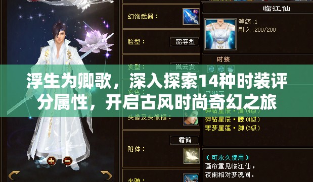 浮生为卿歌，深入探索14种时装评分属性，开启古风时尚奇幻之旅