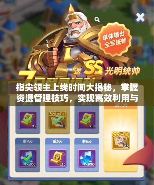 指尖领主上线时间大揭秘，掌握资源管理技巧，实现高效利用与最大化价值