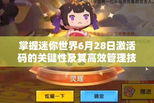 掌握迷你世界6月28日激活码的关键性及其高效管理技巧