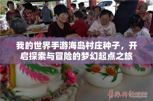 我的世界手游海岛村庄种子，开启探索与冒险的梦幻起点之旅