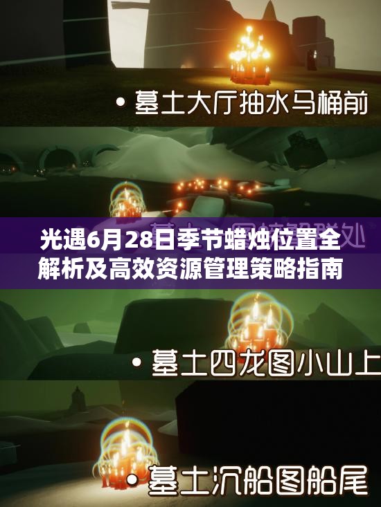 光遇6月28日季节蜡烛位置全解析及高效资源管理策略指南