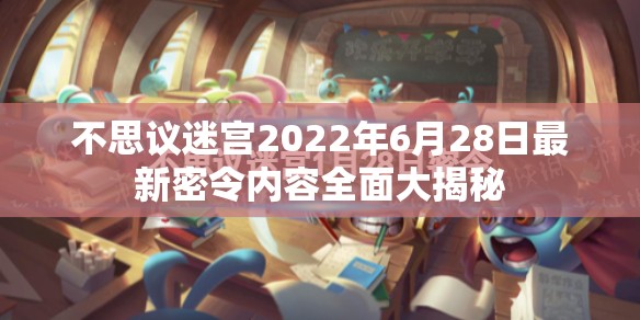 不思议迷宫2022年6月28日最新密令内容全面大揭秘