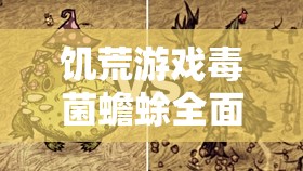 饥荒游戏毒菌蟾蜍全面打法攻略，掌握策略与技巧，助你轻松击败难关