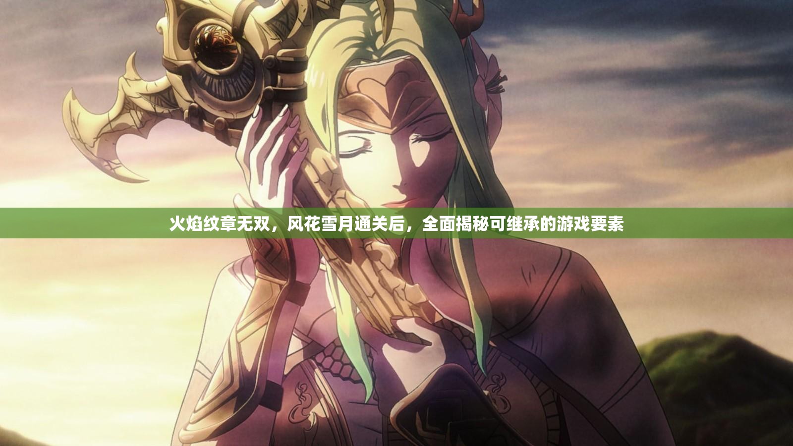 火焰纹章无双，风花雪月通关后，全面揭秘可继承的游戏要素