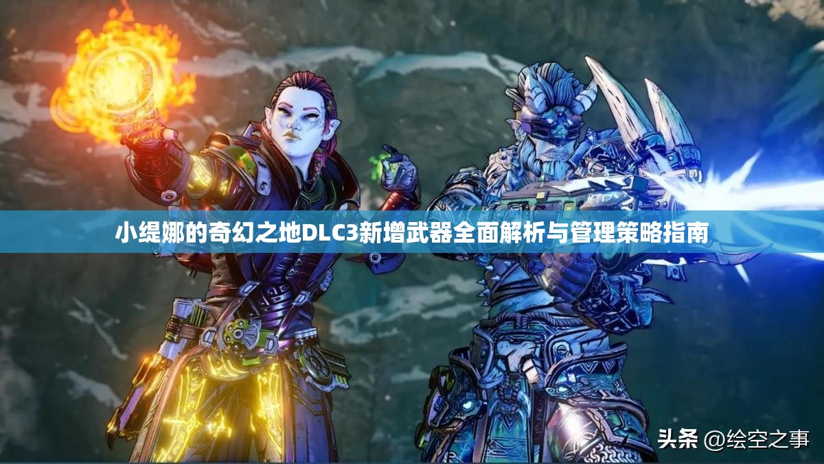 小缇娜的奇幻之地DLC3新增武器全面解析与管理策略指南