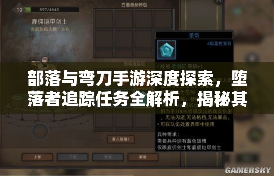 部落与弯刀手游深度探索，堕落者追踪任务全解析，揭秘其隐秘藏身之处