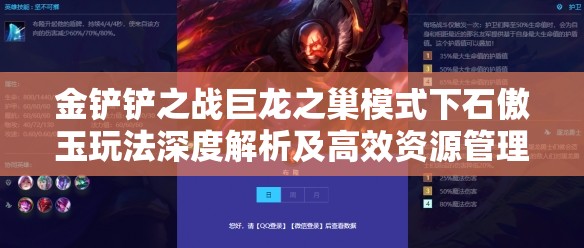 金铲铲之战巨龙之巢模式下石傲玉玩法深度解析及高效资源管理策略