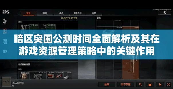 暗区突围公测时间全面解析及其在游戏资源管理策略中的关键作用