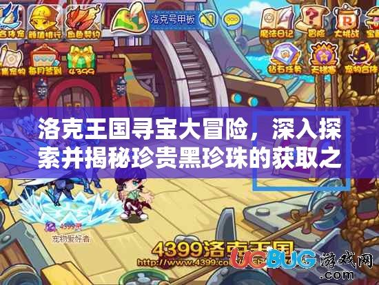 洛克王国寻宝大冒险，深入探索并揭秘珍贵黑珍珠的获取之道