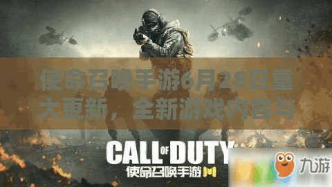 使命召唤手游6月28日重大更新，全新游戏内容与丰富活动震撼上线等你来战！