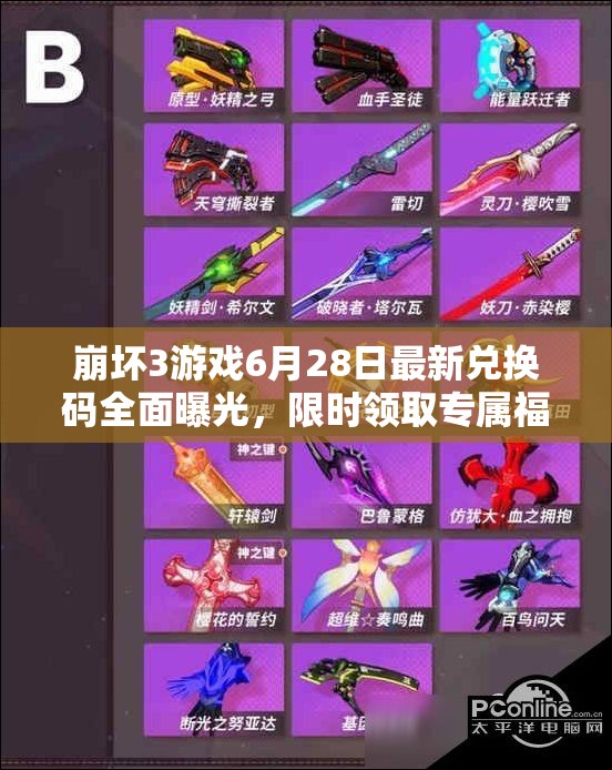 崩坏3游戏6月28日最新兑换码全面曝光，限时领取专属福利不容错过！