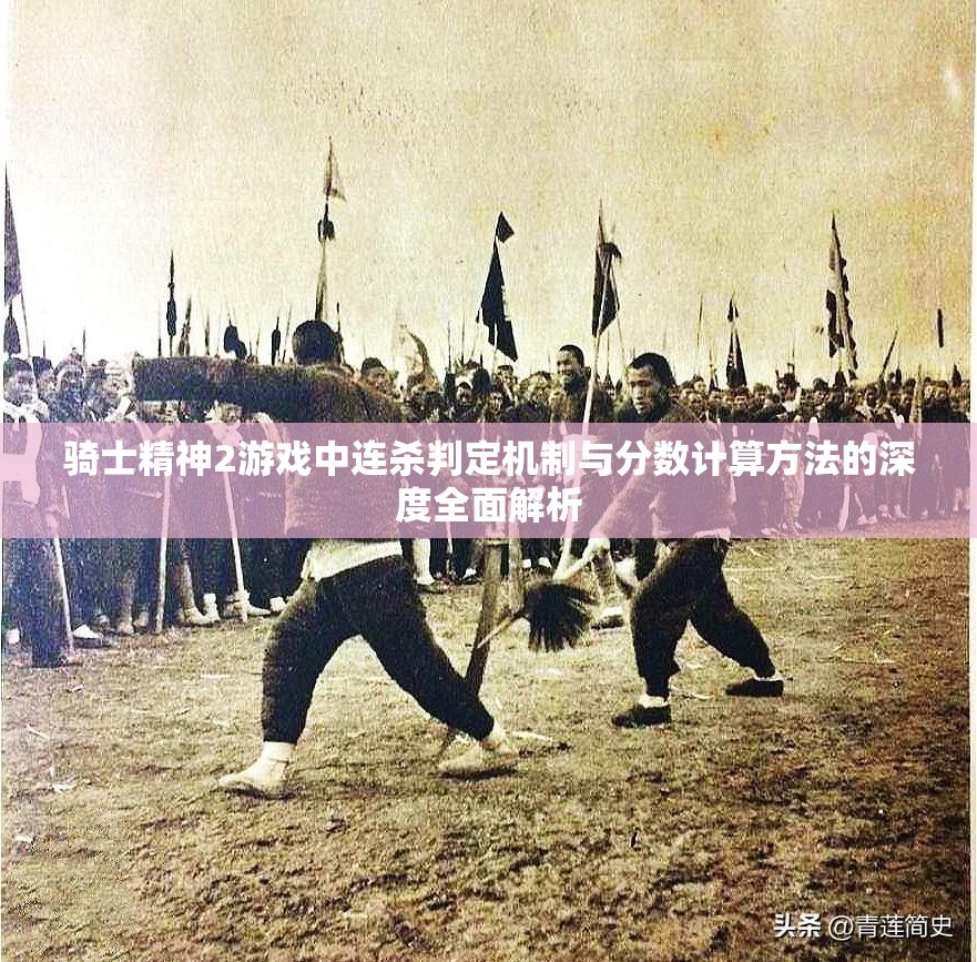 骑士精神2游戏中连杀判定机制与分数计算方法的深度全面解析