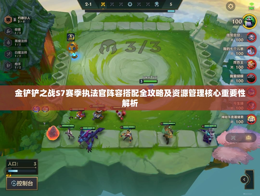 金铲铲之战S7赛季执法官阵容搭配全攻略及资源管理核心重要性解析
