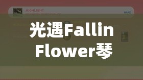 光遇Fallin Flower琴谱全方位管理，掌握高效秘籍，轻松解锁梦幻音乐之旅