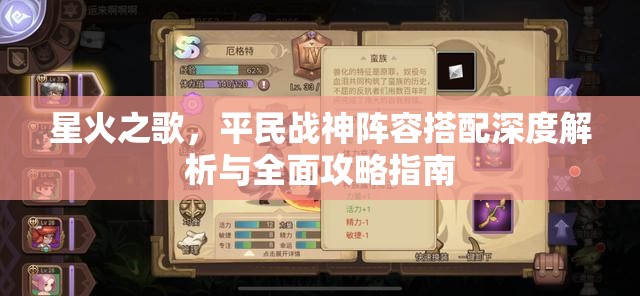星火之歌，平民战神阵容搭配深度解析与全面攻略指南