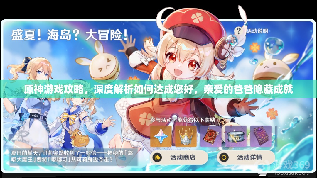 原神游戏攻略，深度解析如何达成您好，亲爱的爸爸隐藏成就