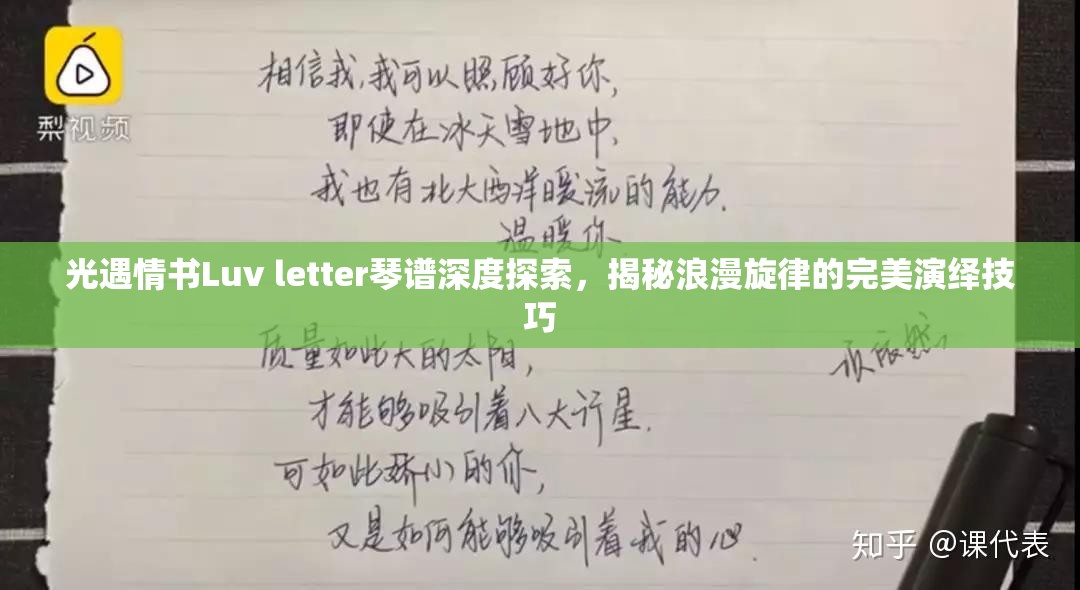 光遇情书Luv letter琴谱深度探索，揭秘浪漫旋律的完美演绎技巧