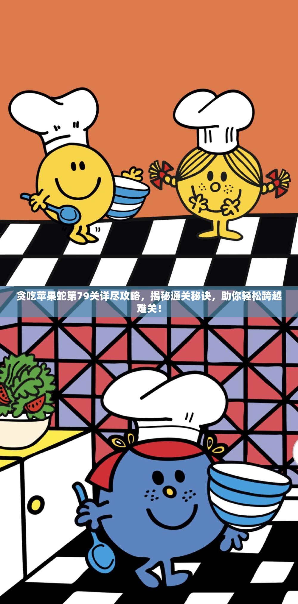 贪吃苹果蛇第79关详尽攻略，揭秘通关秘诀，助你轻松跨越难关！