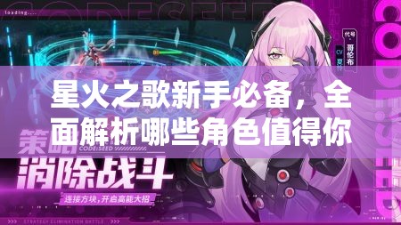 星火之歌新手必备，全面解析哪些角色值得你投入资源精心培养